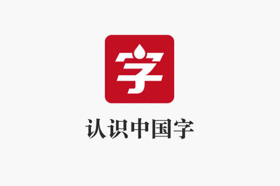 認識中國字 認識中國字
