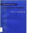 上海近代社會論經濟發展概況(1882~1931)