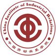 中國勞動關係學院安全工程系
