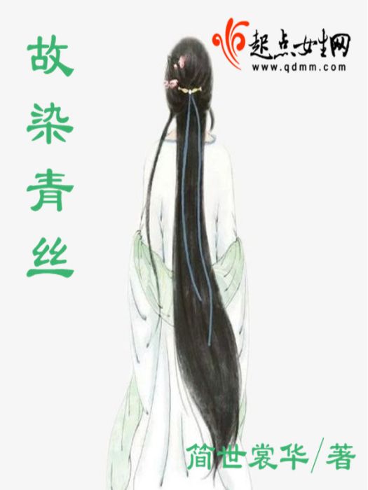 故染青絲 故染青絲