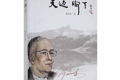 天邊腳下 天邊腳下