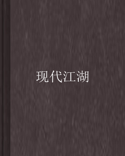現代江湖 現代江湖
