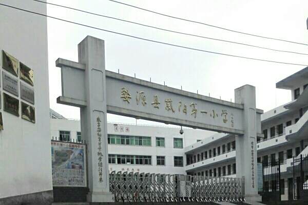 婺源縣紫陽鎮第一國小(紫陽一小) 婺源縣紫陽鎮第一國小(紫陽一小)