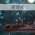 帝語說 帝語說
