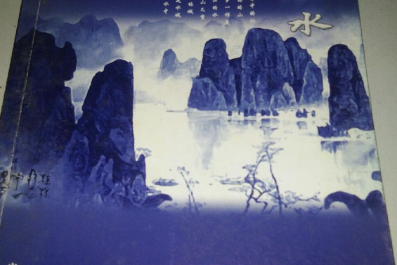 \u5c71\u5c71\u6c34\u6c34(2005年廣西民族出版社出版的圖書) \u5c71\u5c71\u6c34\u6c34(2005年廣西民族出版社出版的圖書)