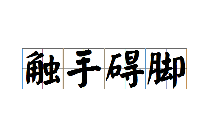 觸手礙腳