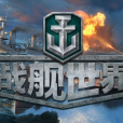 戰艦世界(World of Warships) 戰艦世界(World of Warships)