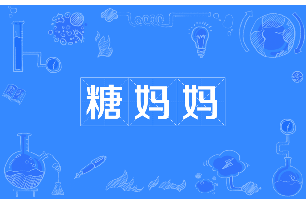 糖媽媽(患妊娠期糖尿病的孕婦) 糖媽媽(患妊娠期糖尿病的孕婦)