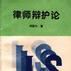 律師辯護論 律師辯護論