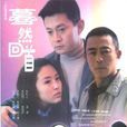 驀然回首(侯勇主演電視連續劇) 驀然回首(侯勇主演電視連續劇)