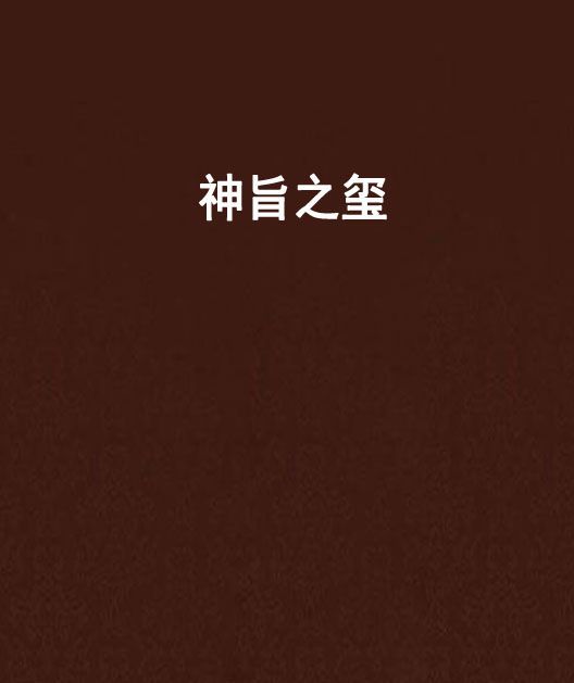 神旨之璽 神旨之璽