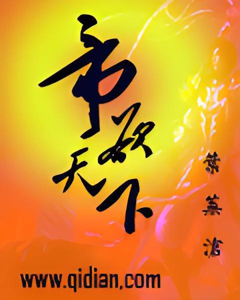 帝欲天下 帝欲天下