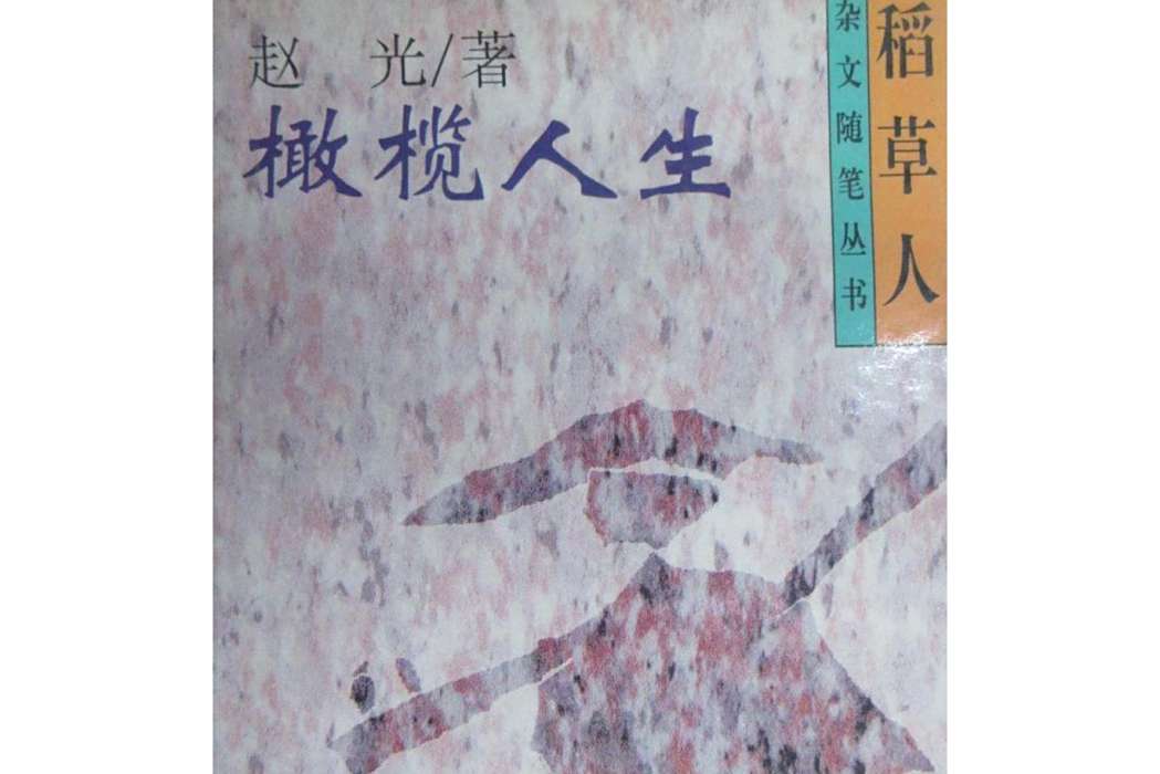 橄欖人生 橄欖人生