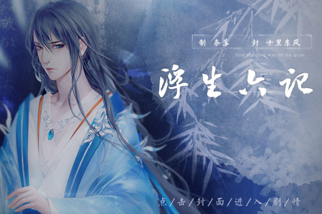 浮生六記(橙光遊戲) 浮生六記(橙光遊戲)