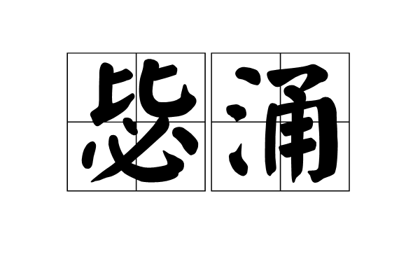 毖涌