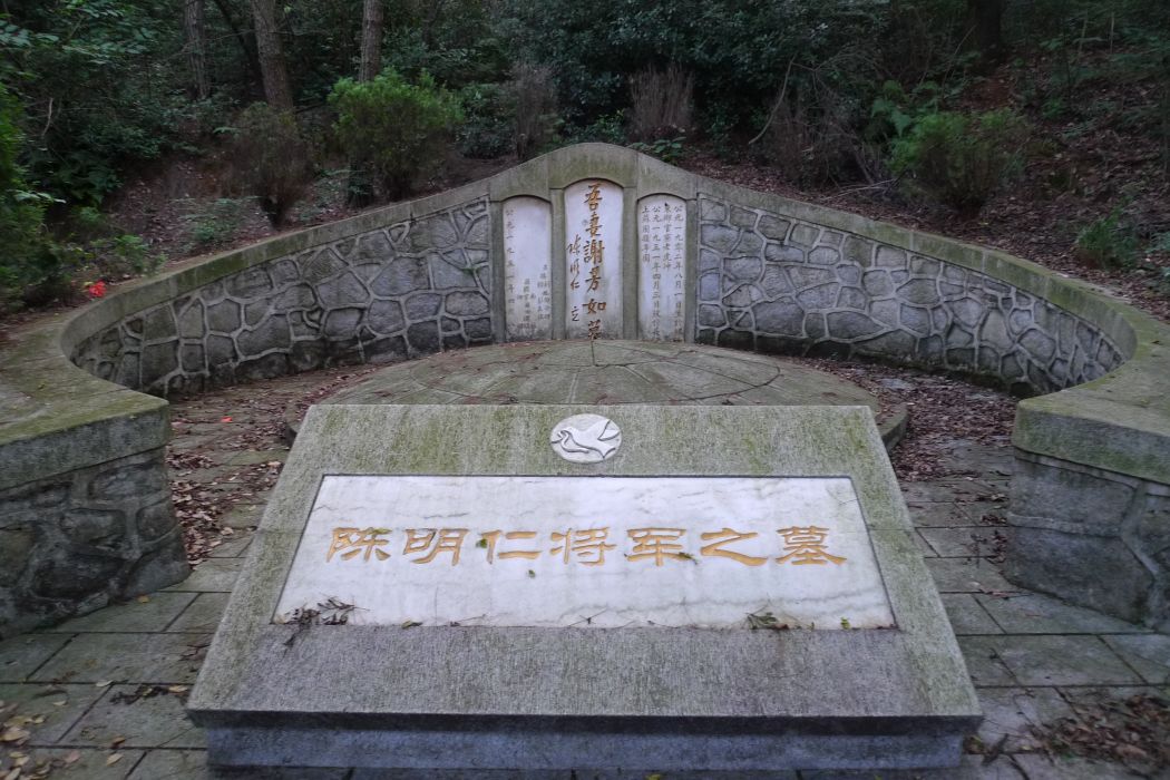陳明仁墓 陳明仁墓