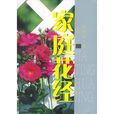 家庭花經 家庭花經