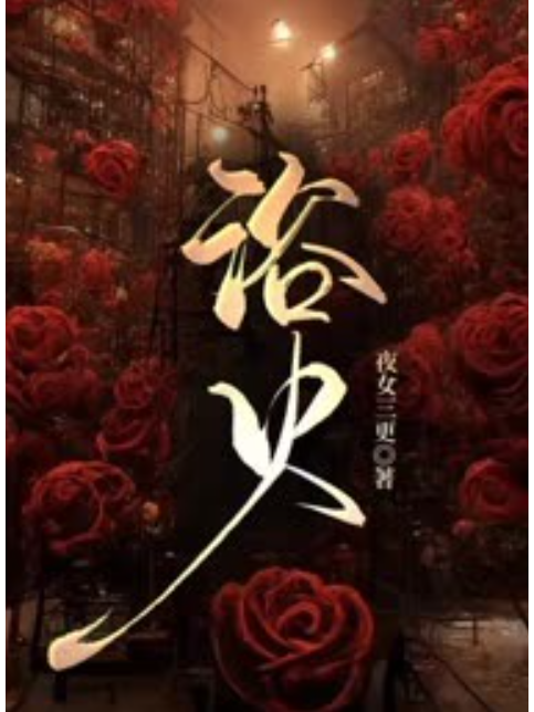 浴火(夜女三更著作的小說) 浴火(夜女三更著作的小說)
