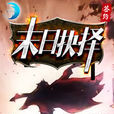 末日抉擇 末日抉擇