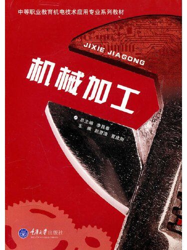 機械加工(2010年重慶大學出版社出版的圖書) 機械加工(2010年重慶大學出版社出版的圖書)