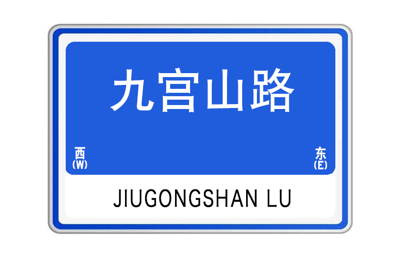 九宮山路 九宮山路
