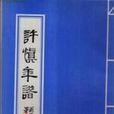 許慎年譜 許慎年譜
