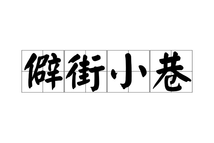 僻街小巷 僻街小巷