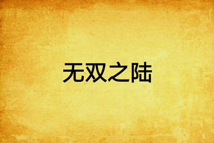 無雙之陸 無雙之陸
