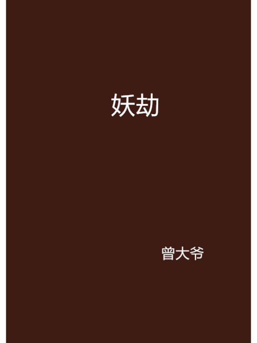 妖劫(曾大爺創作的網路小說) 妖劫(曾大爺創作的網路小說)