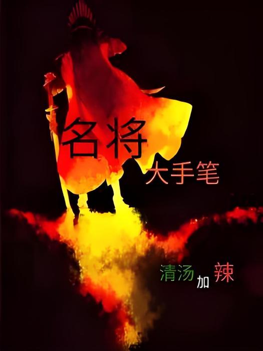 名將大手筆