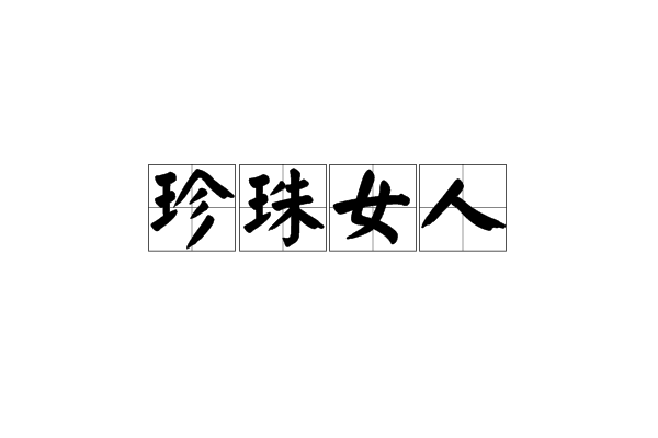 珍珠女人 珍珠女人