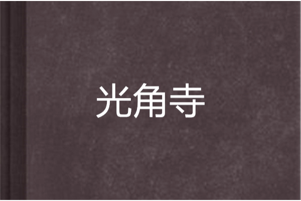 光角寺