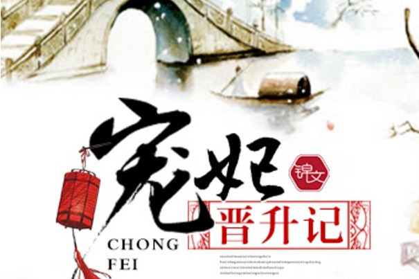 寵妃晉升記 寵妃晉升記