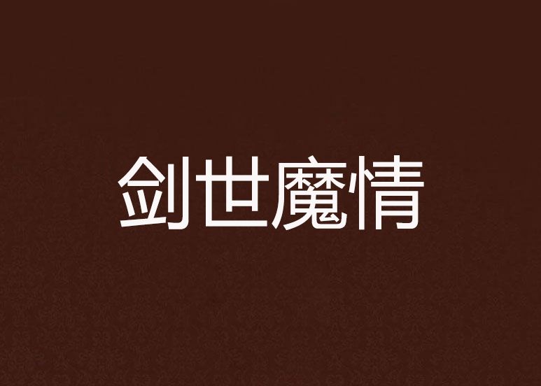 劍世魔情 劍世魔情