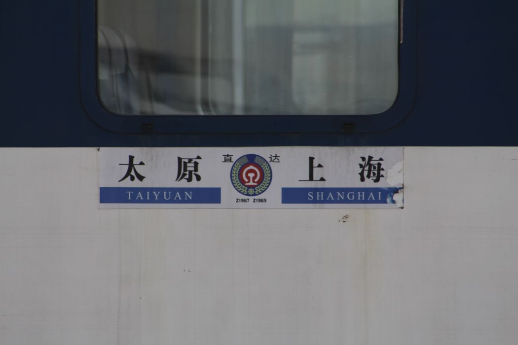 Z195/Z198次列車 Z195/Z198次列車