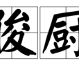 俊廚 俊廚