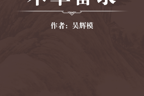本草備錄 本草備錄