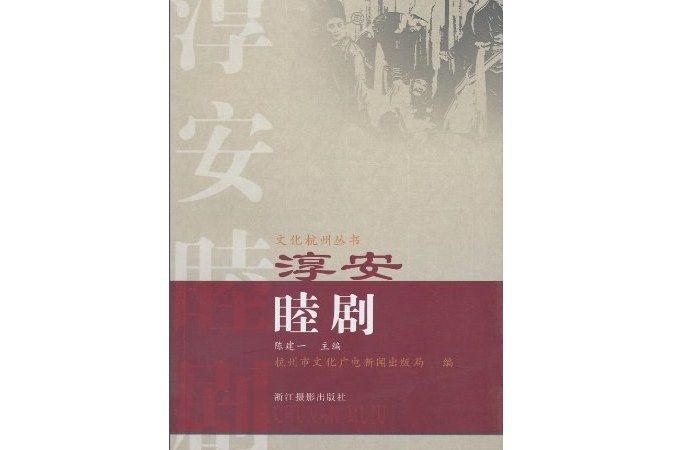 淳安睦劇 淳安睦劇
