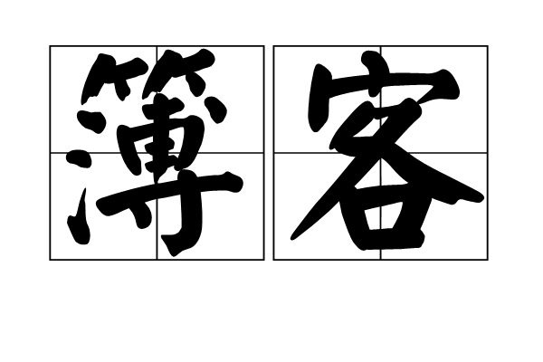 簿客 簿客