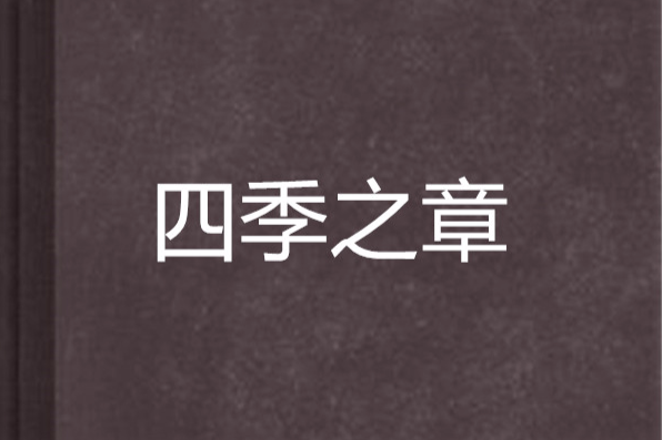 四季之章 四季之章