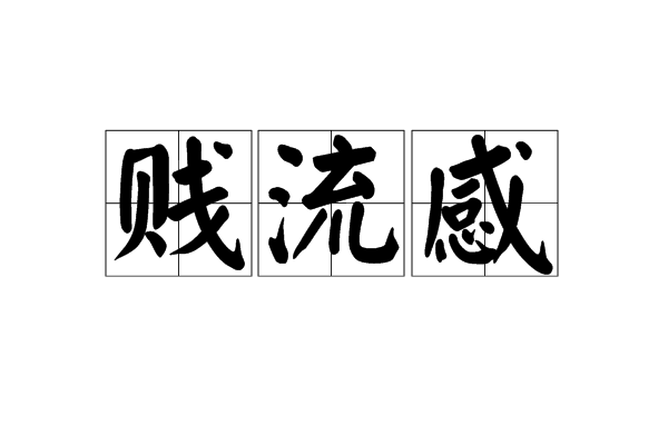 賤流感 賤流感