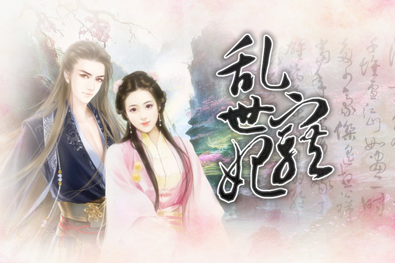 亂世寵妃(橙光遊戲) 亂世寵妃(橙光遊戲)