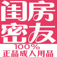 閨房密友 閨房密友