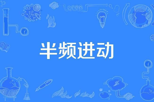 半頻進動