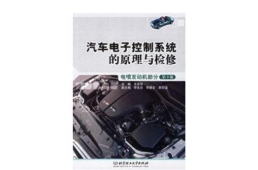 汽車電子控制系統的原理與檢修：電噴發動機部分（第三版）