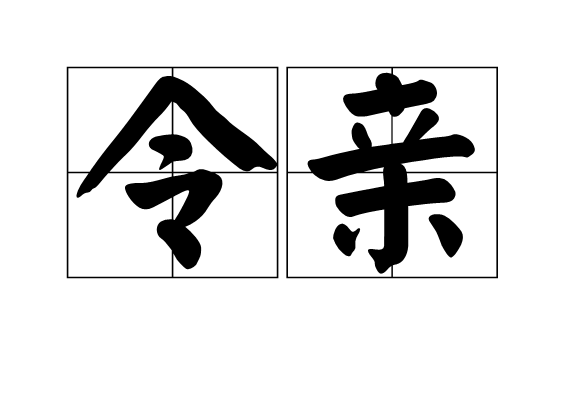 令親