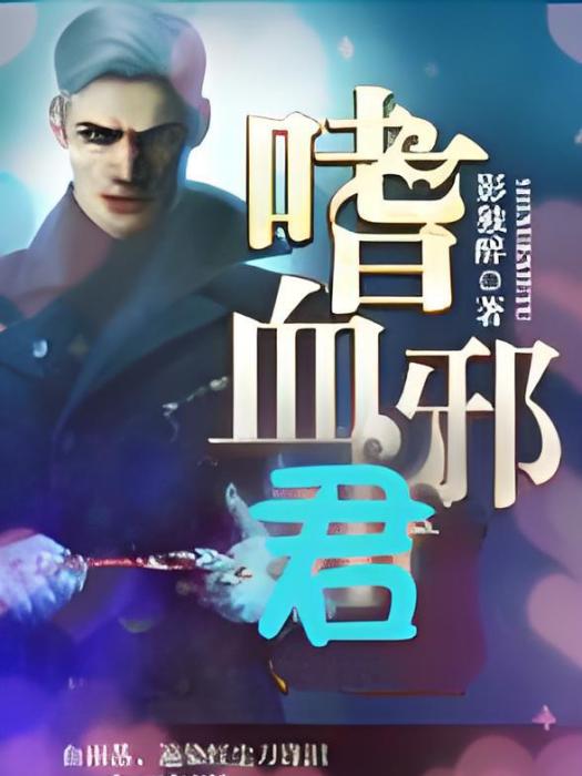 嗜血邪君 嗜血邪君