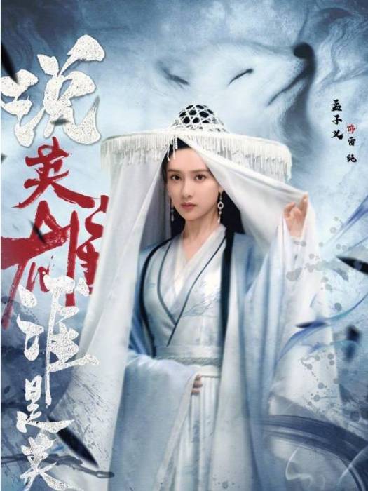 雷純(電視劇《說英雄誰是英雄》中的女配角) 雷純(電視劇《說英雄誰是英雄》中的女配角)