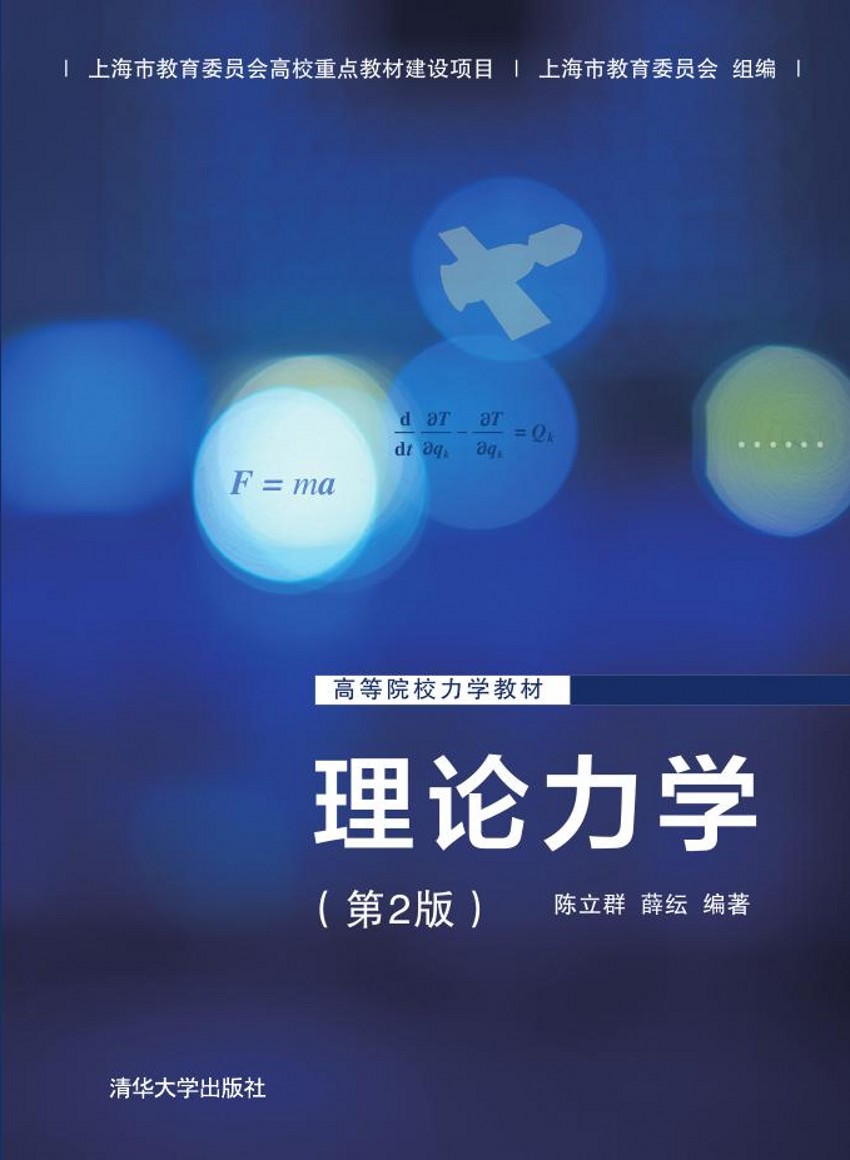 理論力學（第2版）(清華大學出版社出版圖書)