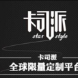 卡司派 卡司派